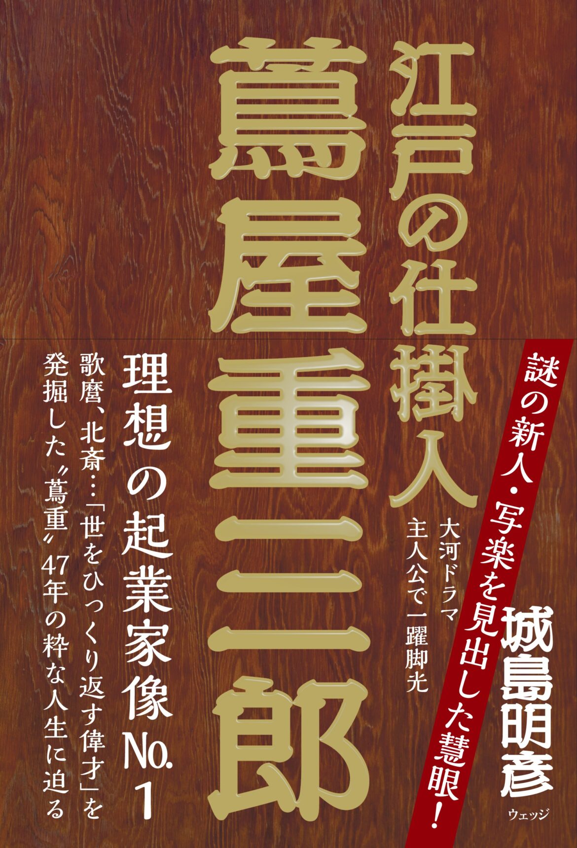 江戸の仕掛人 蔦屋重三郎 - ウェッジブックス -