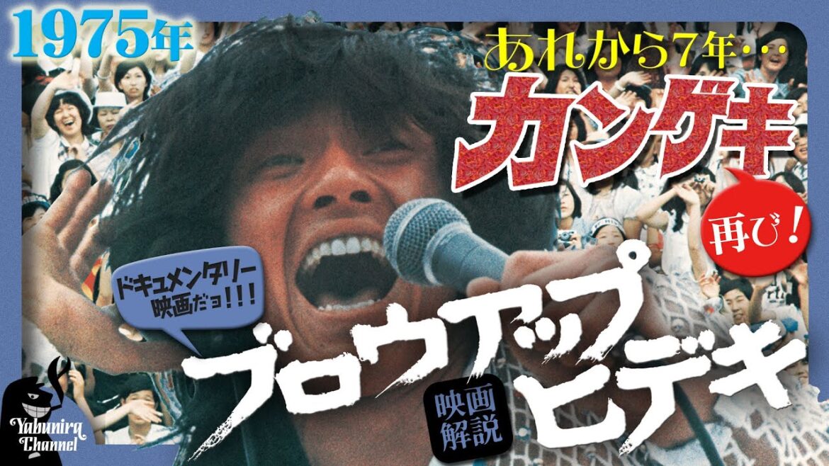 【映画解説】あれから7年・・・カンゲキ再び！「ブロウアップヒデキ」（1975年・松竹／芸映プロ）【西城秀樹】