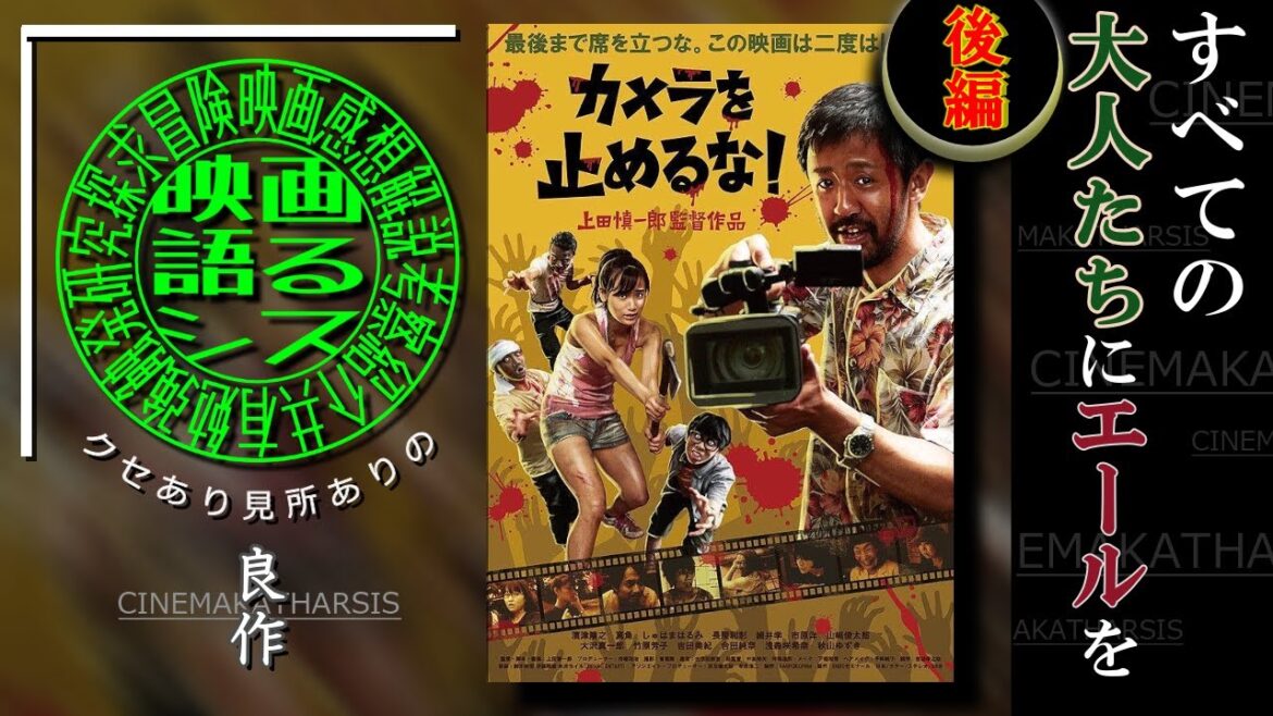 映画｢カメラを止めるな！｣を語る／後編　【深堀り解説】すべての大人たちにエールを