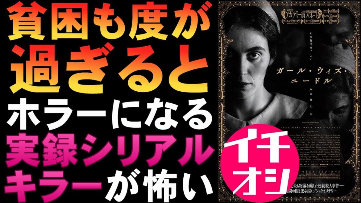映画『ガール・ウィズ・ニードル』実在のシリアルキラー実録もの?【アカデミー賞 長編映画賞 映画レビュー 考察 興行収入 興収 filmarks】 映画『ガール・ウィズ・ニードル』実在のシリアルキラー実録もの?【アカデミー賞 長編映画賞 映画レビュー 考察 興行収入 興収 filmarks】
