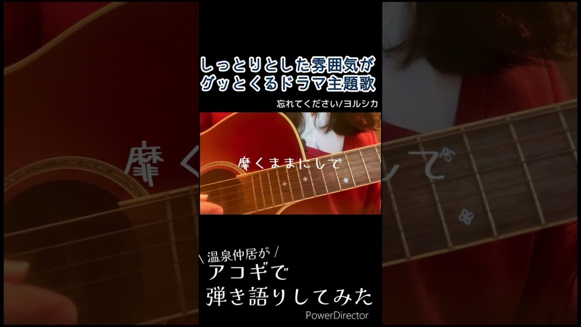 しっとりとした雰囲気がグッとくる#ドラマ主題歌 #弾き語り してみた#ギター #ヨルシカ #忘れてください #歌ってみた #cover