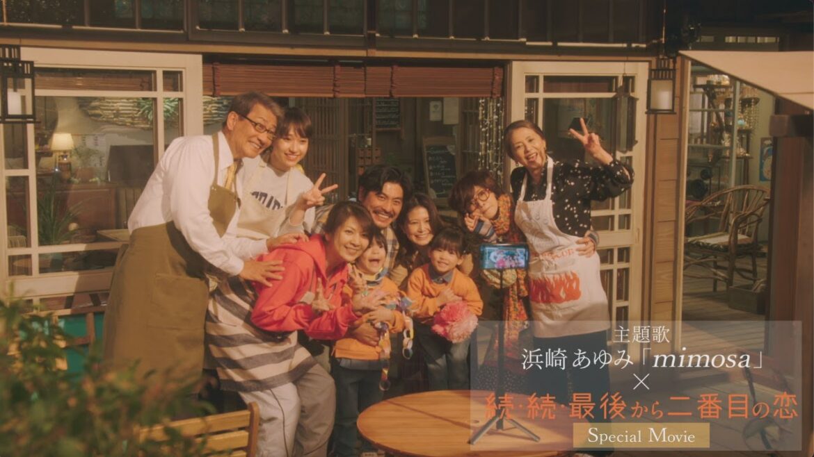 『続・続・最後から二番目の恋』×浜崎あゆみ「mimosa」スペシャルコラボムービー 『続・続・最後から二番目の恋』×浜崎あゆみ「mimosa」スペシャルコラボムービー
