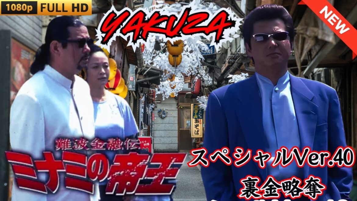 「ヤクザ映画」難波金融伝　ミナミの帝王 スペシャルVer.40　裏金略奪 🎬 🎬 ヤクザ映画最新 🎬🇭 🔴 🇹🎬  FULL HD 2025