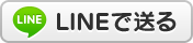LINEで送る LINEで送る