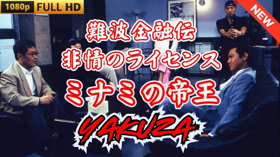 「ヤクザ映画」難波金融伝　ミナミの帝王　非情のライセンス 🎬 🎬 ヤクザ映画最新 🎬🇭 🔴 🇹🎬  FULL HD 2025