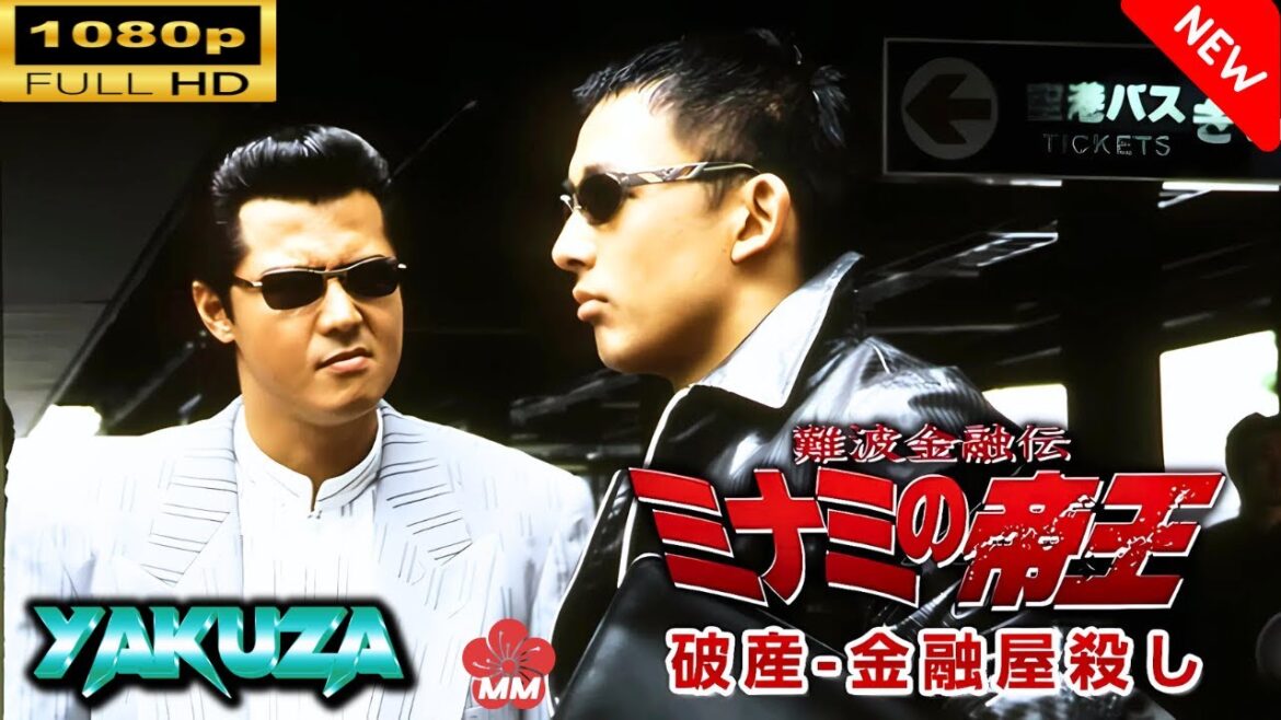 「ヤクザ映画」 難波金融伝 ミナミの帝王  破産 金融屋殺し 🎬スペシャルエディション🎬🅷🅾🆃 邦画アクション FHD 「ヤクザ映画」 難波金融伝 ミナミの帝王  破産 金融屋殺し 🎬スペシャルエディション🎬🅷🅾🆃 邦画アクション FHD