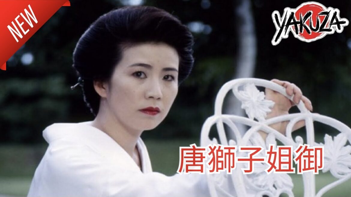 「ヤクザ映画」唐獅子姐御✔️📀📽️サスペンスドラマ最新2025 FULL HD