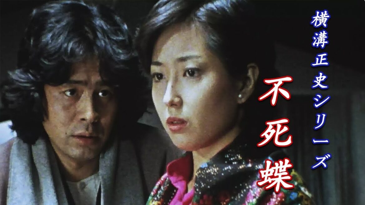 「日本映画フル」横溝正史シリーズ 不死蝶 (1978) #FULL [古谷一行] ✔️📀📽️サスペンスドラマ最新2025 FULL HD