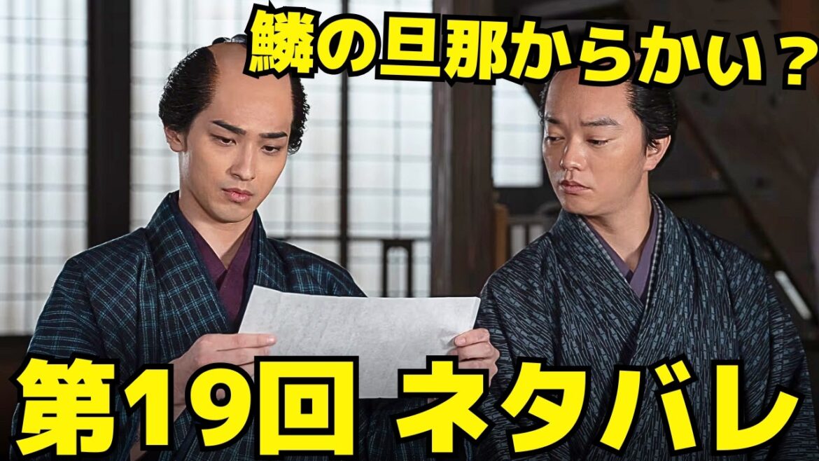 【べらぼう】19回ネタバレ、春町を動かした蔦重の一言とは？百年先の江戸が動き出した夜