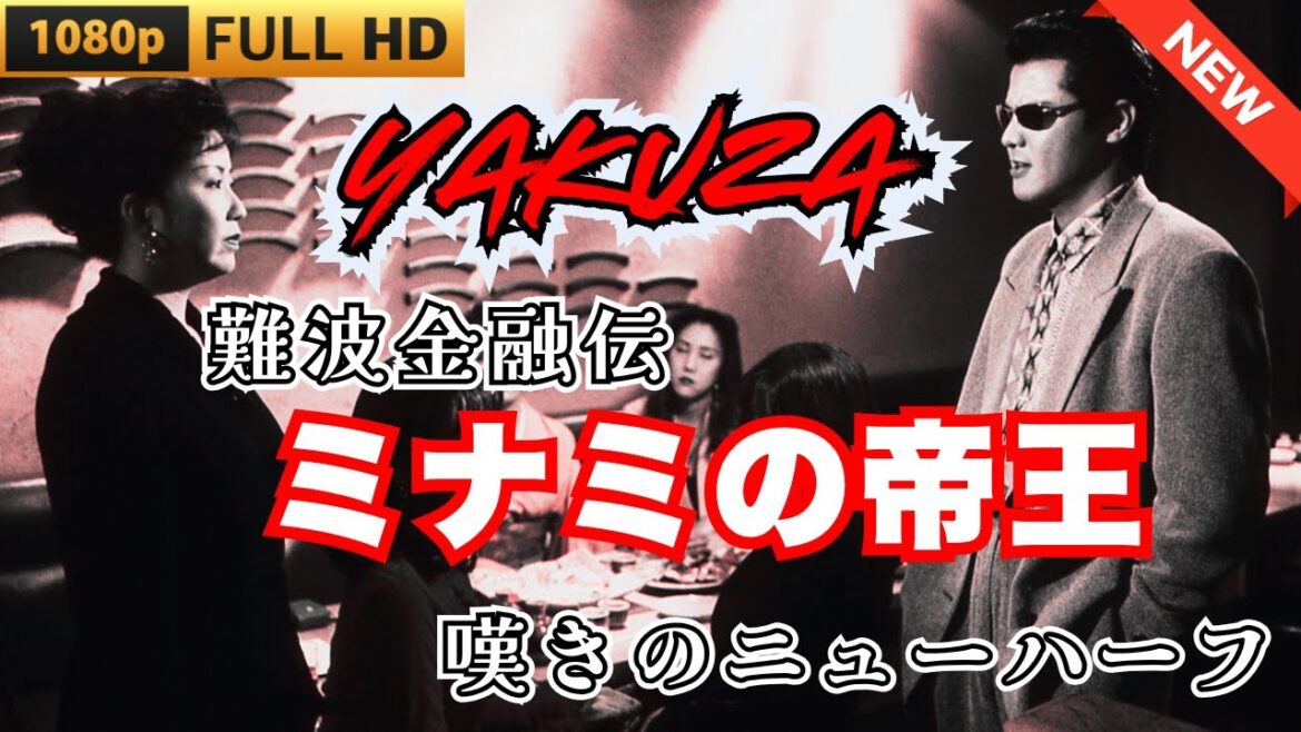 「ヤクザ映画」難波金融伝　ミナミの帝王　嘆きのニューハーフ 🎬 🎬 ヤクザ映画最新 🎬🇭 🔴 🇹🎬  FULL HD 2025