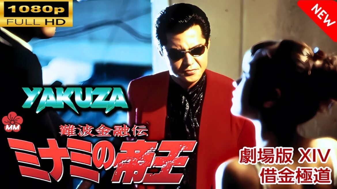 「ヤクザ映画」 難波金融伝　ミナミの帝王 劇場版 　借金極道 🎬スペシャルエディション🎬🅷🅾🆃 邦画アクション FHD