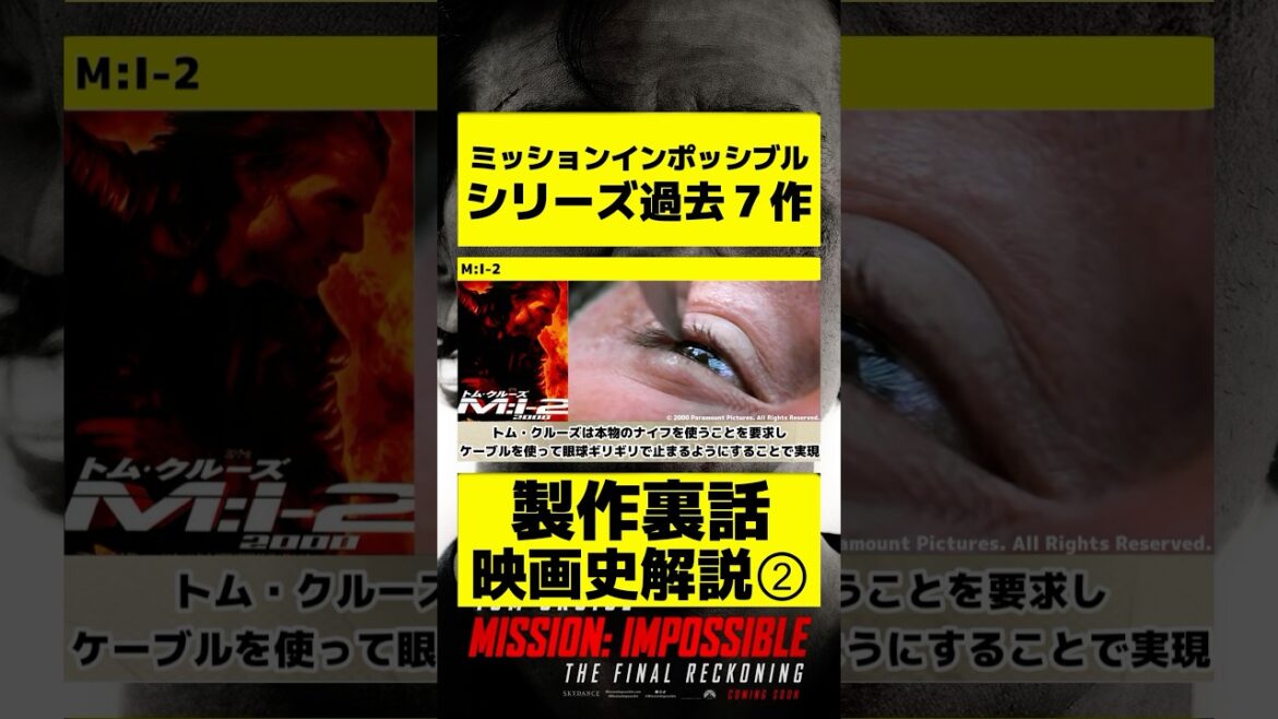 ミッションインポッシブル映画史② #紹介 #映画 #解説 #洋画 #ミッションインポッシブル #トムクルーズ #映画紹介 #裏話
