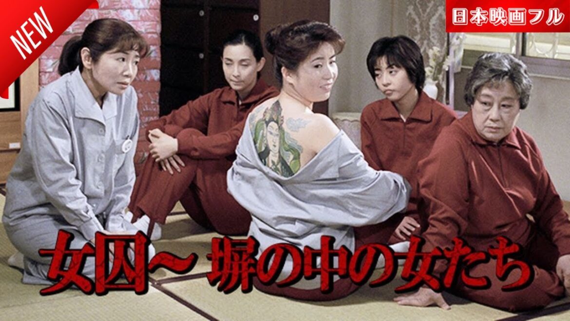 「日本映画フル」女囚～塀の中の女たち ✔️📀📽️サスペンスドラマ最新2025 FULL HD