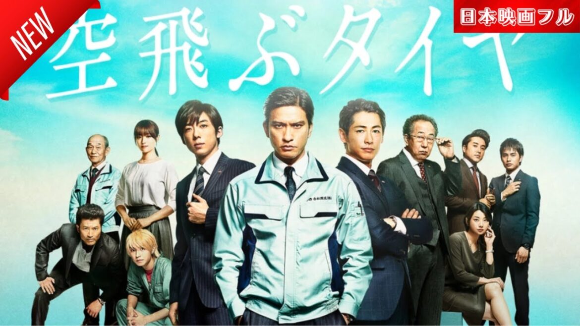 「日本映画フル」空飛ぶタイヤ ✔️📀📽️サスペンスドラマ最新2025 FULL HD