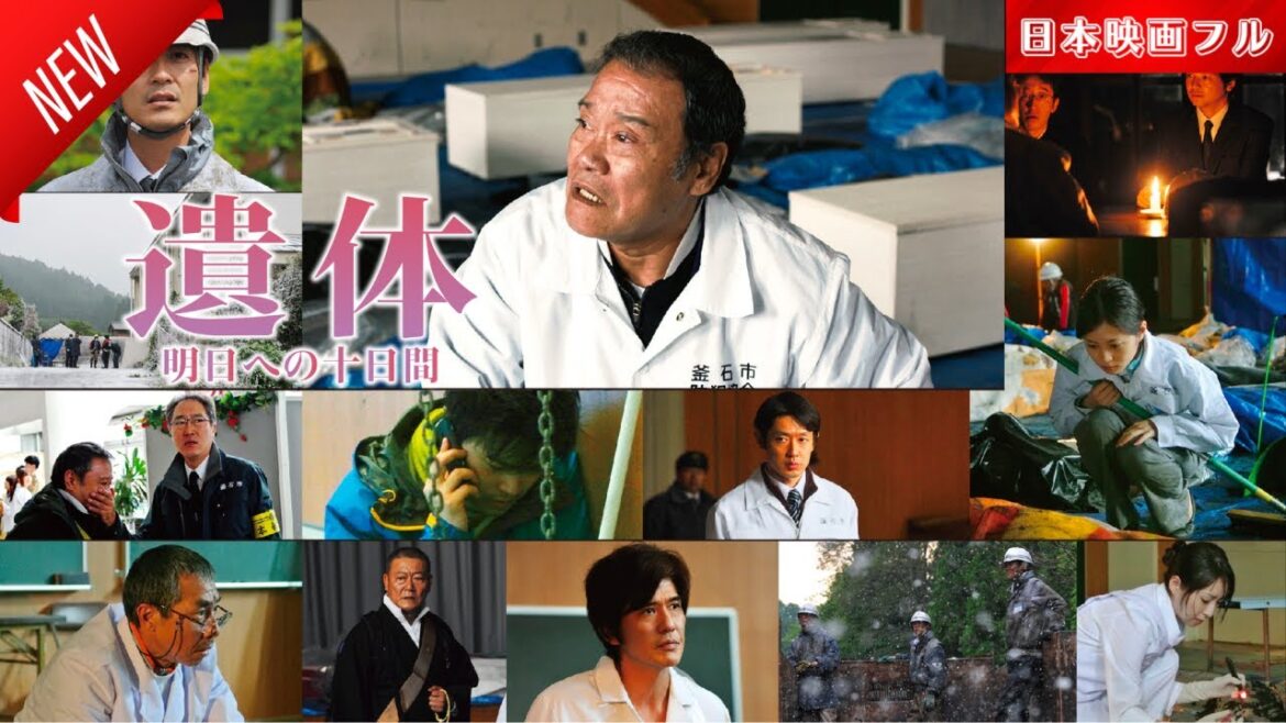 「日本映画フル」遺体 明日への十日間 ✔️📀📽️サスペンスドラマ最新2025 FULL HD