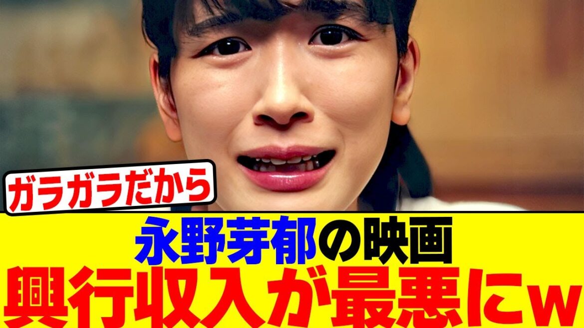 永野芽郁の映画「かくかくしかじか」の興行収入が最悪にwwwwwwwwwwwwwwwwwwwwwwwwwwwwwwwwwwwwwwwwwwwwwww【2chまとめ】【2chスレ】【5chスレ】