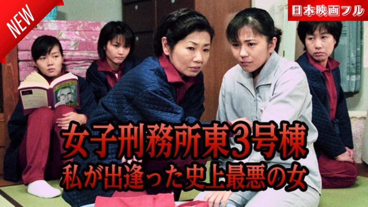 「日本映画フル」女子刑務所東3号棟 私が出逢った史上最悪の女 ✔️📀📽️サスペンスドラマ最新2025 FULL HD
