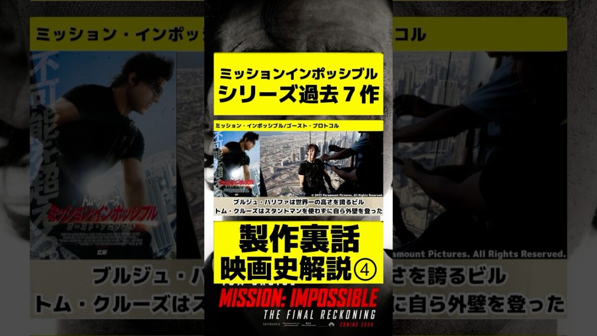 ミッションインポッシブル映画史④ #紹介 #映画 #解説 #洋画 #ミッションインポッシブル #トムクルーズ #映画紹介 #裏話