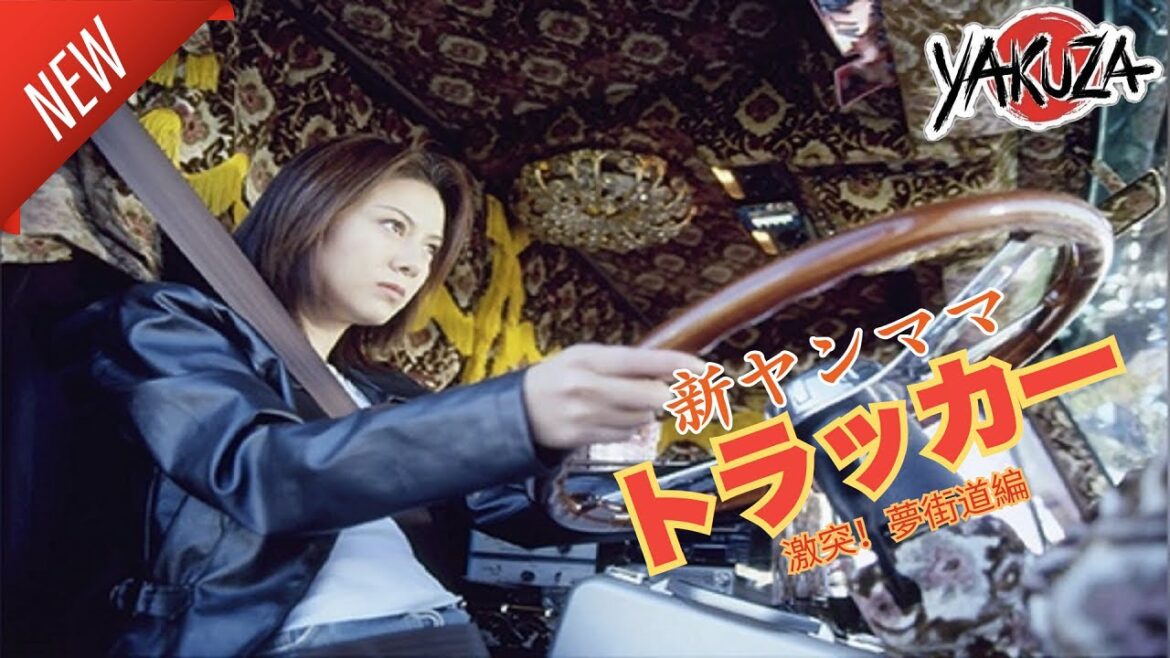 「ヤクザ映画」新ヤンママトラッカー けじめつけます✔️📀📽️サスペンスドラマ最新2025 FULL HD