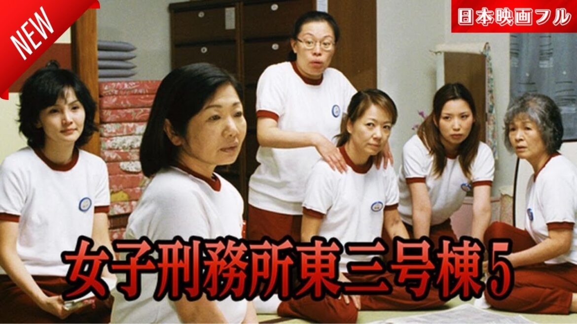 「日本映画フル」女子刑務所東三号棟5 ✔️📀📽️サスペンスドラマ最新2025 FULL HD