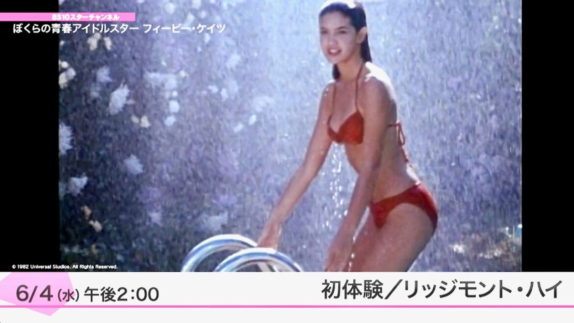 フィービー・ケイツ、性に興味いっぱいの女の子をキュートに演じた80年代青春アイドルスター！／特集上映『ぼくらの青春アイドルスター フィービー・ケイツ』予告編