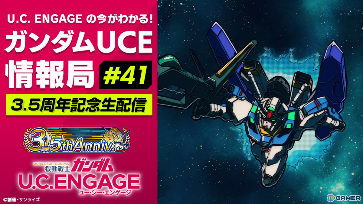 「機動戦士ガンダム U.C. ENGAGE」の公式生配信番組「ガンダムUCE情報局#41」が5月26日より配信!の画像