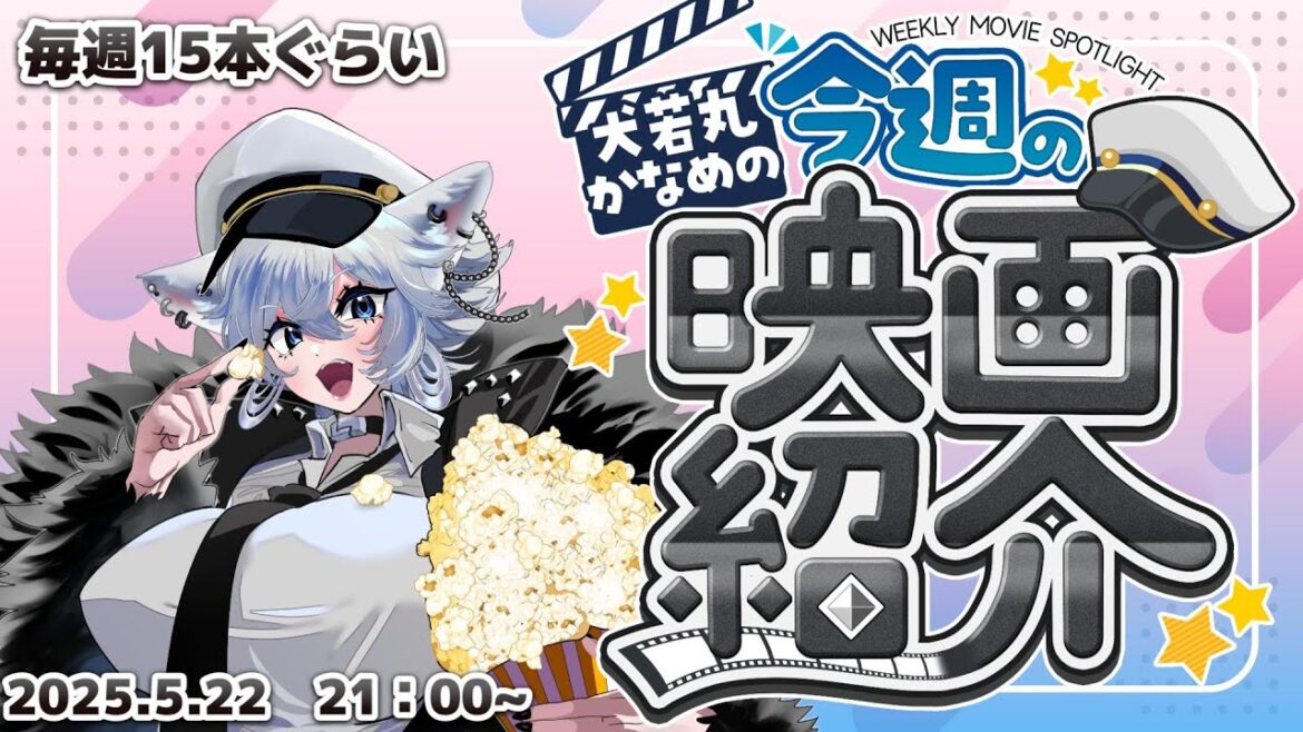 【毎週映画紹介配信】おもしろ映画発掘しよう会 2025.5.22 【極力ネタバレなしコメント大歓迎】
