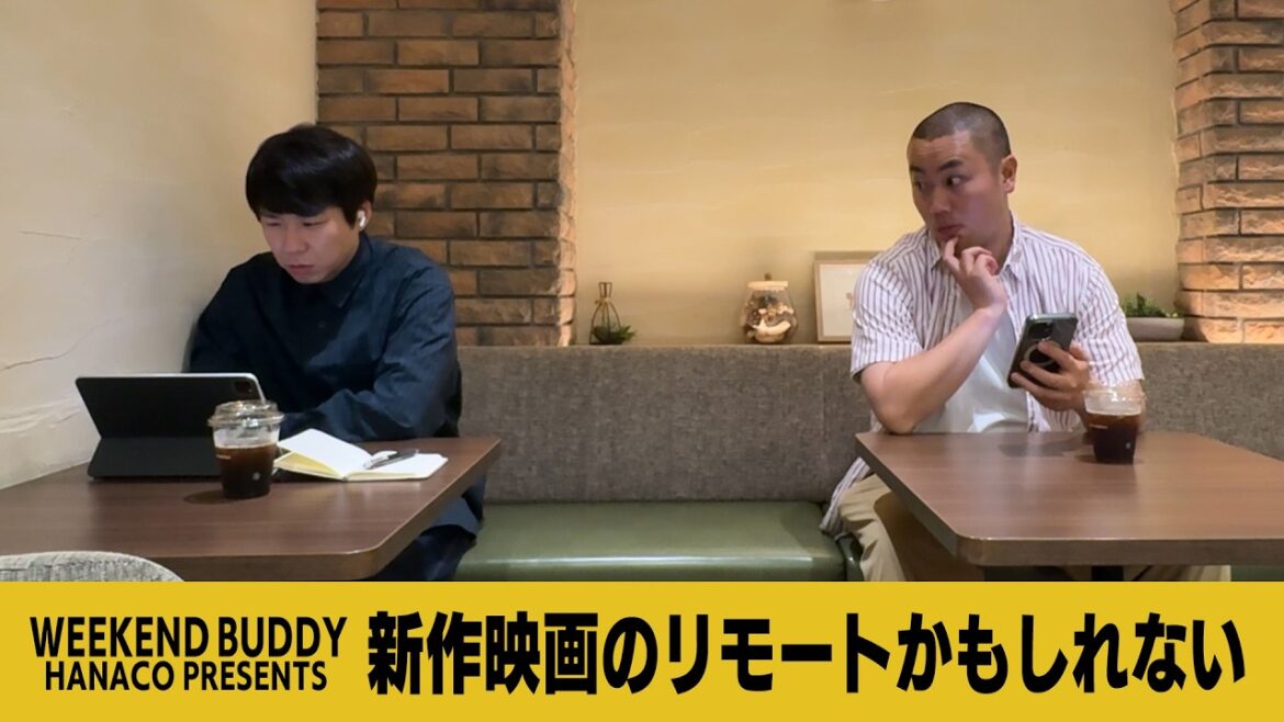 新作映画のリモートかもしれない【ハナコ】