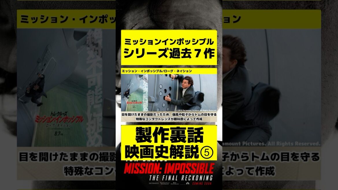 ミッションインポッシブル映画史⑤ #紹介 #映画 #解説 #洋画 #ミッションインポッシブル #トムクルーズ #映画紹介 #裏話