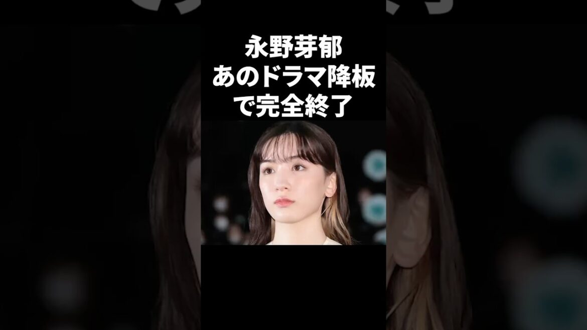 永野芽郁、あのドラマ降板で完全終了 #shorts #芸能人