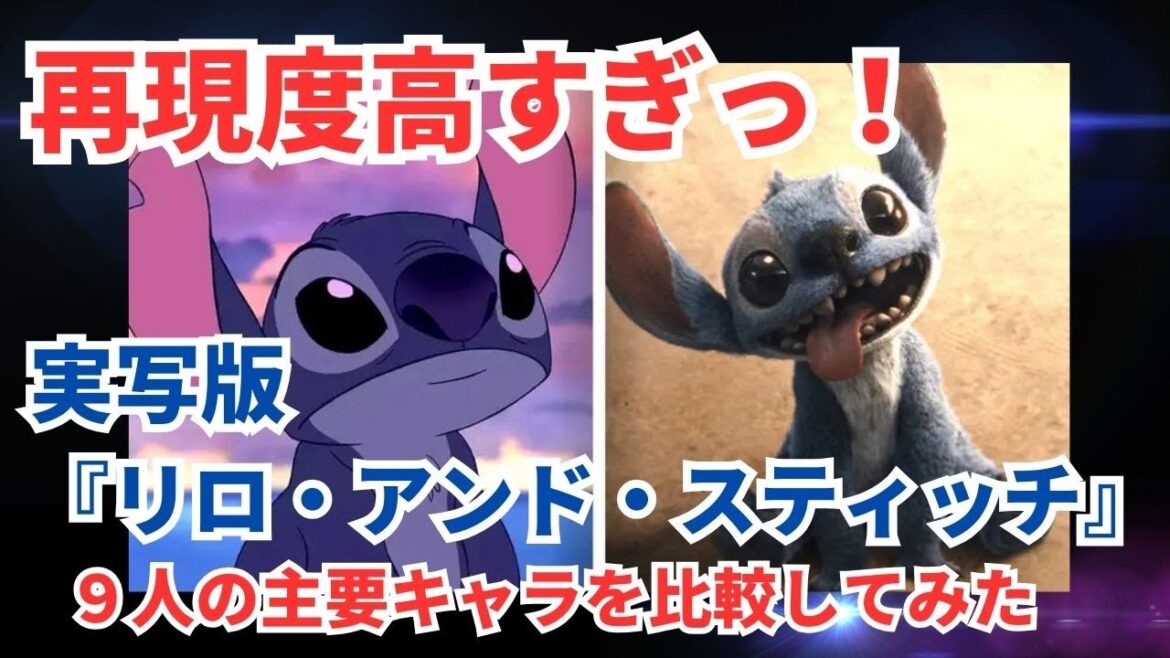 実写版『リロ・アンド・スティッチ』アニメ版と主要キャラ9名を比較してみた【一部ネタバレあり】#スティッチ