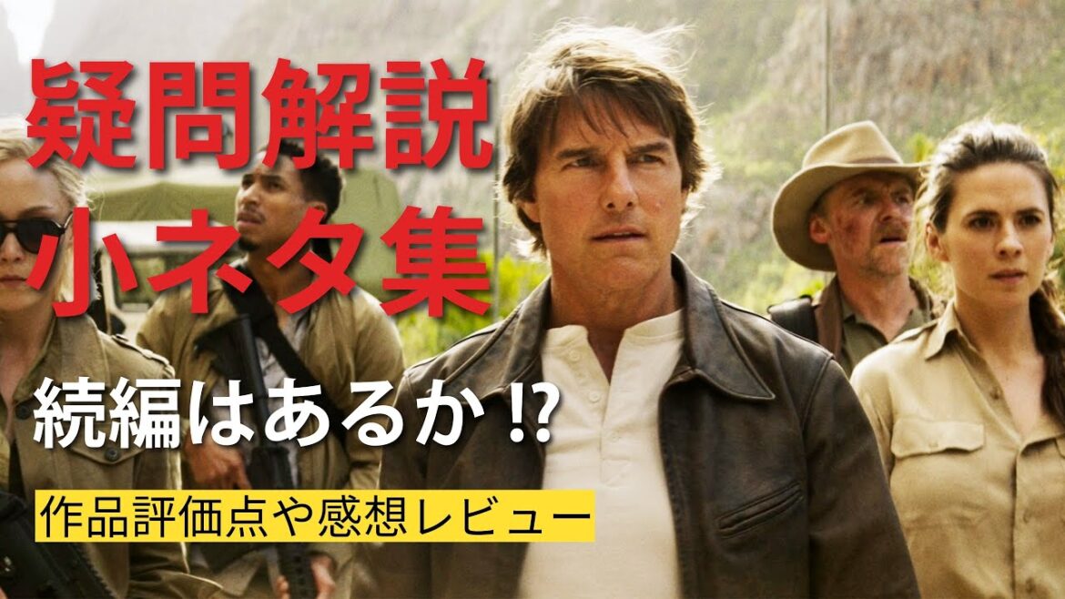 後半ネタバレ解説!! 映画『ミッション:インポッシブル/ファイナル・レコニング』感想レビュー!! 後半ネタバレ解説!! 映画『ミッション:インポッシブル/ファイナル・レコニング』感想レビュー!!