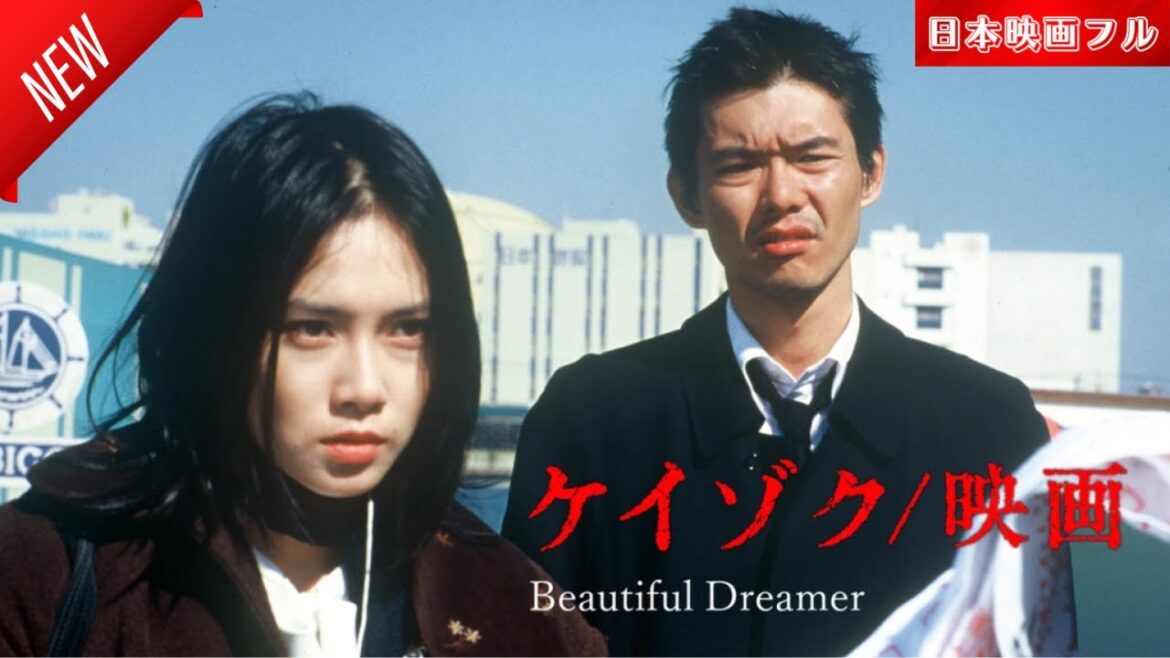 「日本映画フル」ケイゾク/映画 Beautiful Dreamer ✔️📀📽️サスペンスドラマ最新2025 FULL HD