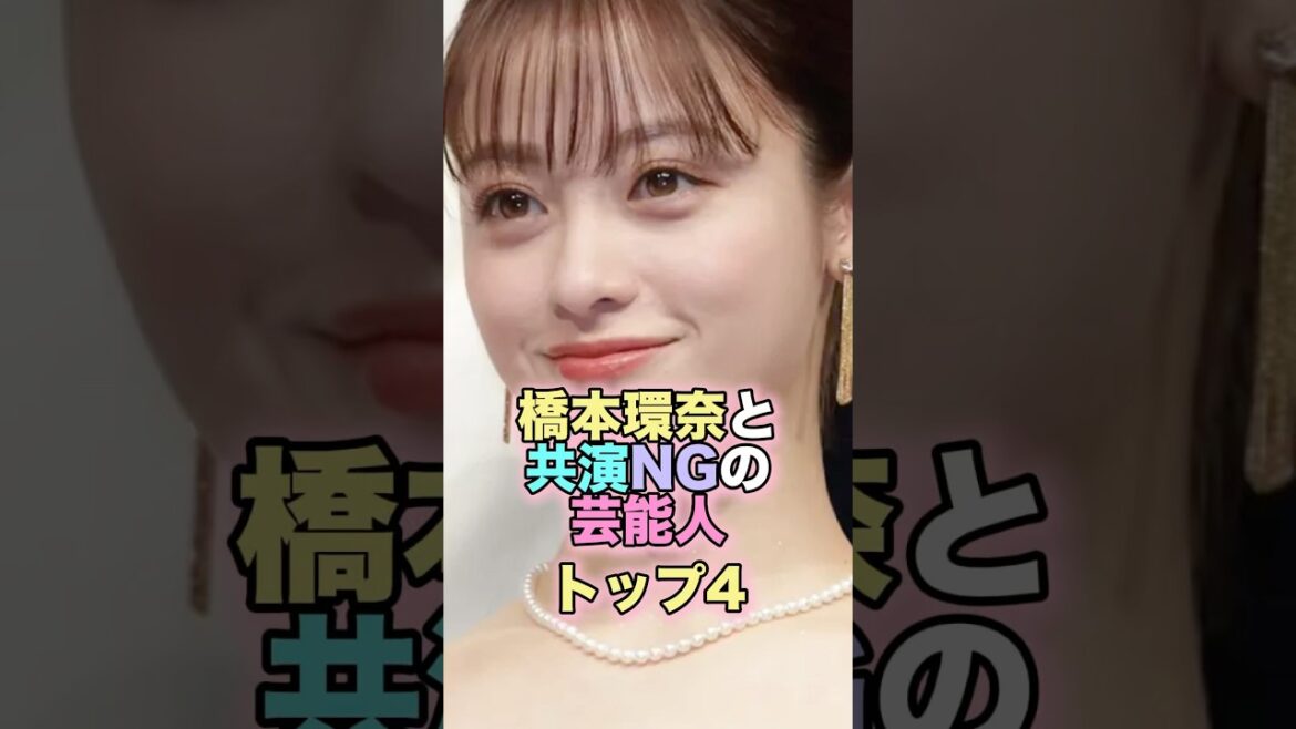 橋本環奈と共演NGの芸能人トップ4 #芸能人 #芸能 #雑学 #ランキング #橋本環奈 #広瀬すず #今田美桜 #平祐奈 #中川大志 #共演ng