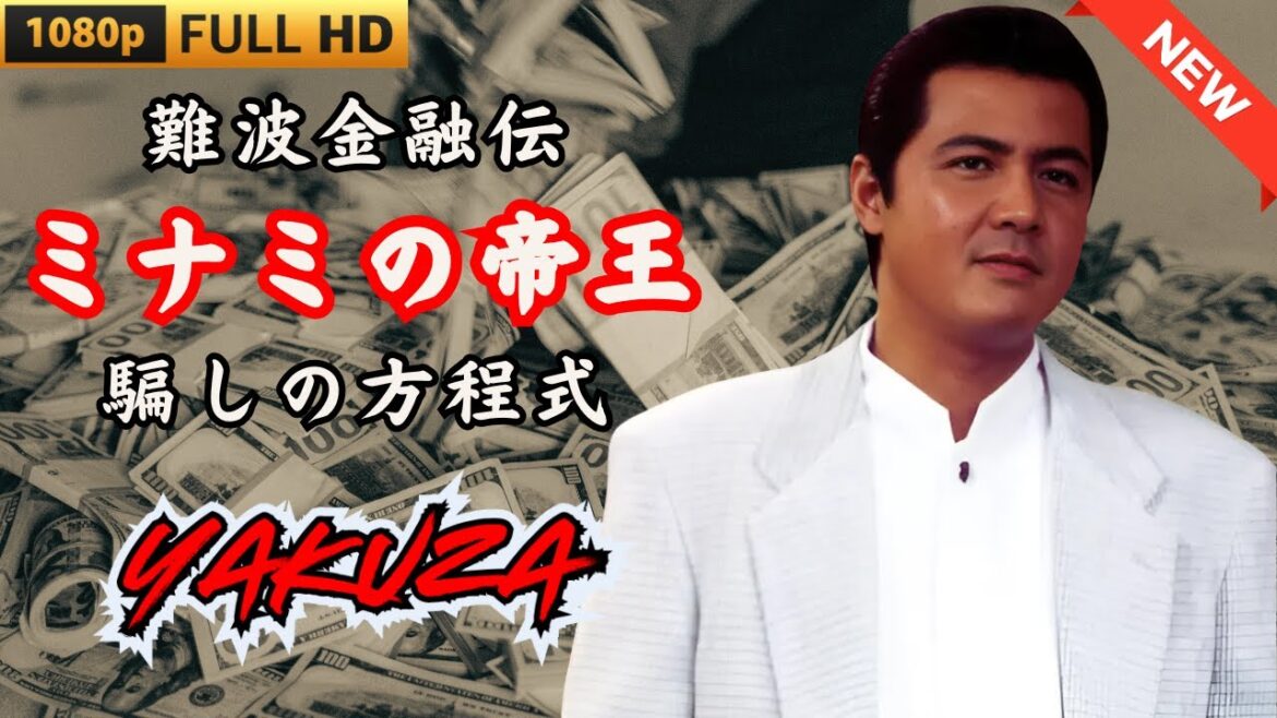 「ヤクザ映画」難波金融伝　ミナミの帝王　騙しの方程式 🎬 🎬 ヤクザ映画最新 🎬🇭 🔴 🇹🎬  FULL HD 2025