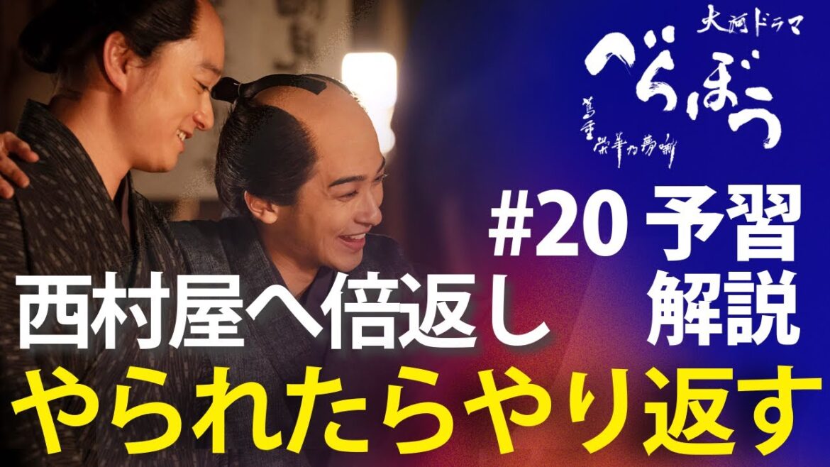 ＜「べらぼう」第20話 予習解説＞やられたらやり返す！西村屋へ倍返しだ！！＜寝惚(ぼ)けて候＞