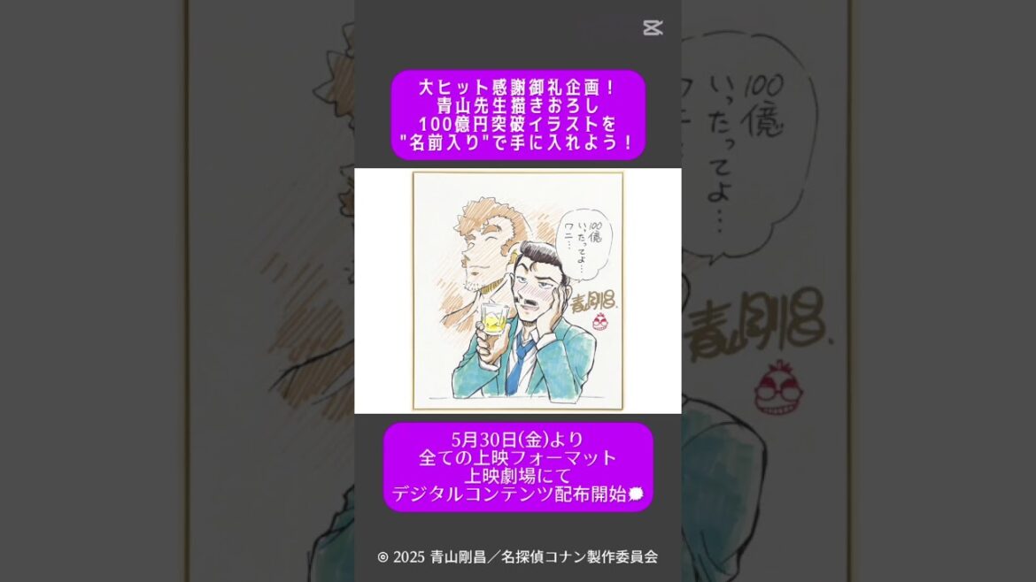 『映画 名探偵コナン 隻眼の残像』大ヒット感謝御礼企画! 青山先生描きおろし100億円突破イラストを”名前入り”で手に入れよう!  #tiktok #capcut 『映画 名探偵コナン 隻眼の残像』大ヒット感謝御礼企画! 青山先生描きおろし100億円突破イラストを"名前入り"で手に入れよう!  #tiktok #capcut