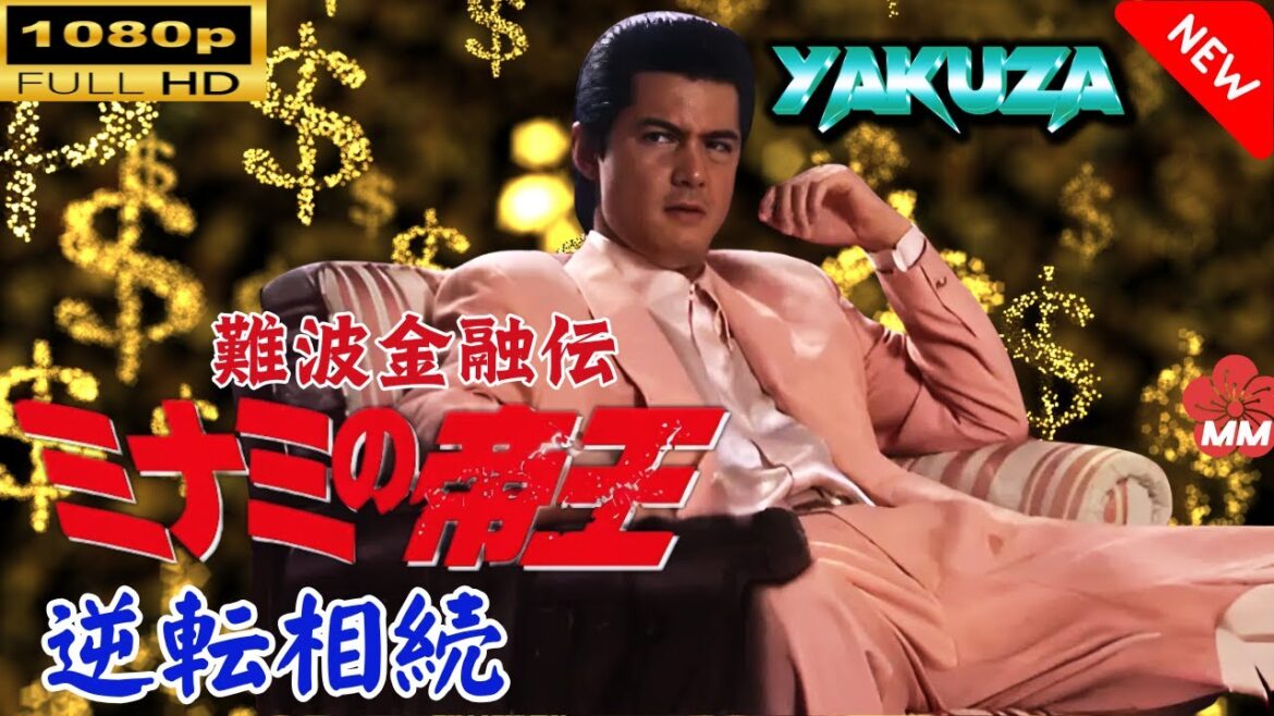 「ヤクザ映画」 難波金融伝　ミナミの帝王 　逆転相続 🎬スペシャルエディション🎬🅷🅾🆃 邦画アクション FHD