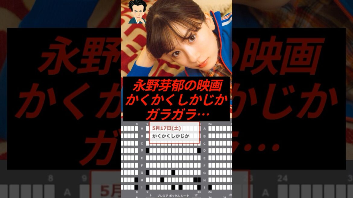 永野芽郁の映画『かくかくしかじか』初日からガラガラ… 永野芽郁の映画『かくかくしかじか』初日からガラガラ…