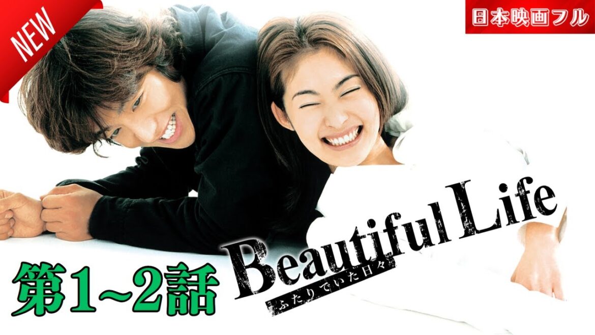 「日本映画フル」ビューティフルライフ 第1~2話 ✔️📀📽️サスペンスドラマ最新2025 FULL HD