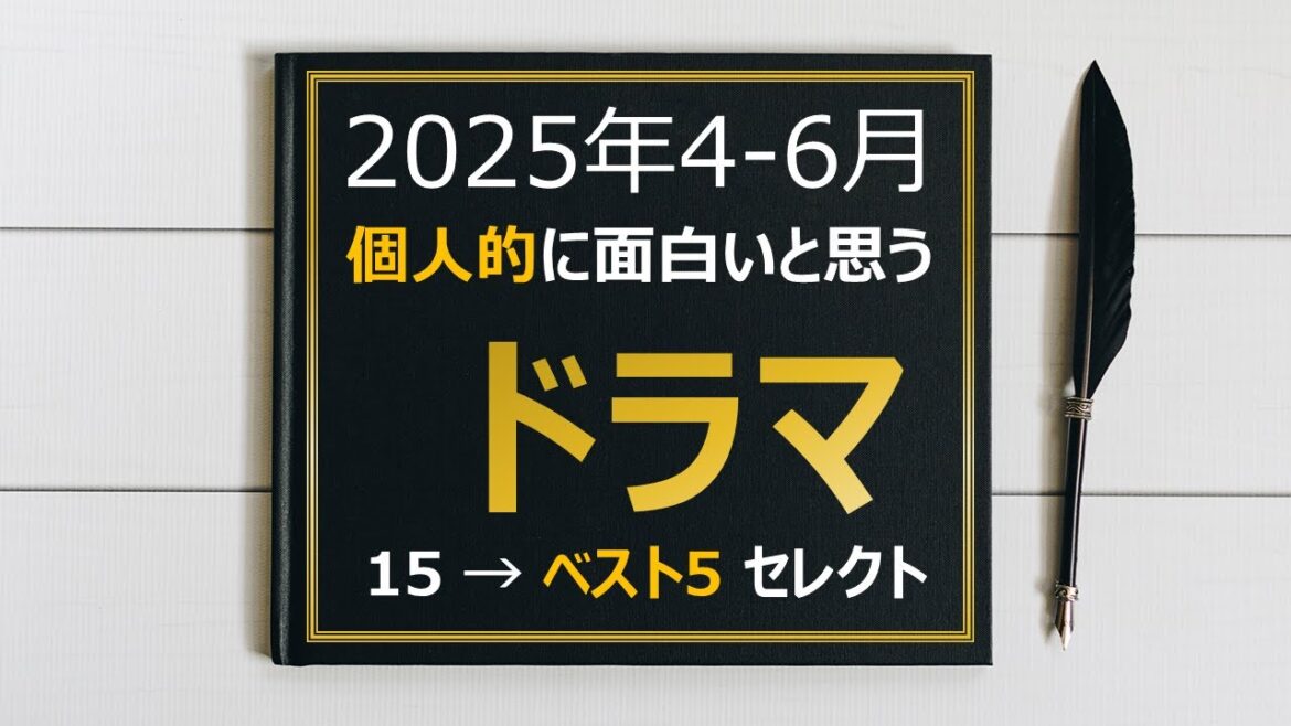 2025年4月期 連続ドラマ 個人的ベスト５（4月の段階で）