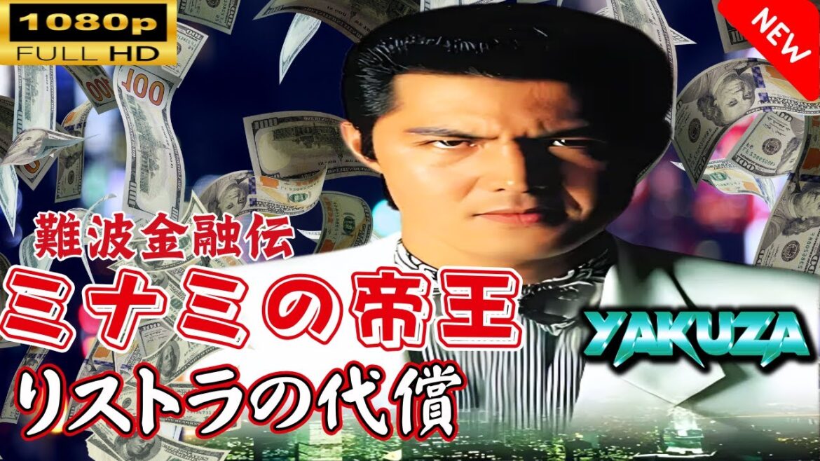 「ヤクザ映画」 難波金融伝 ミナミの帝王  リストラの代償 🎬スペシャルエディション🎬🅷🅾🆃 邦画アクション FHD 「ヤクザ映画」 難波金融伝 ミナミの帝王  リストラの代償 🎬スペシャルエディション🎬🅷🅾🆃 邦画アクション FHD