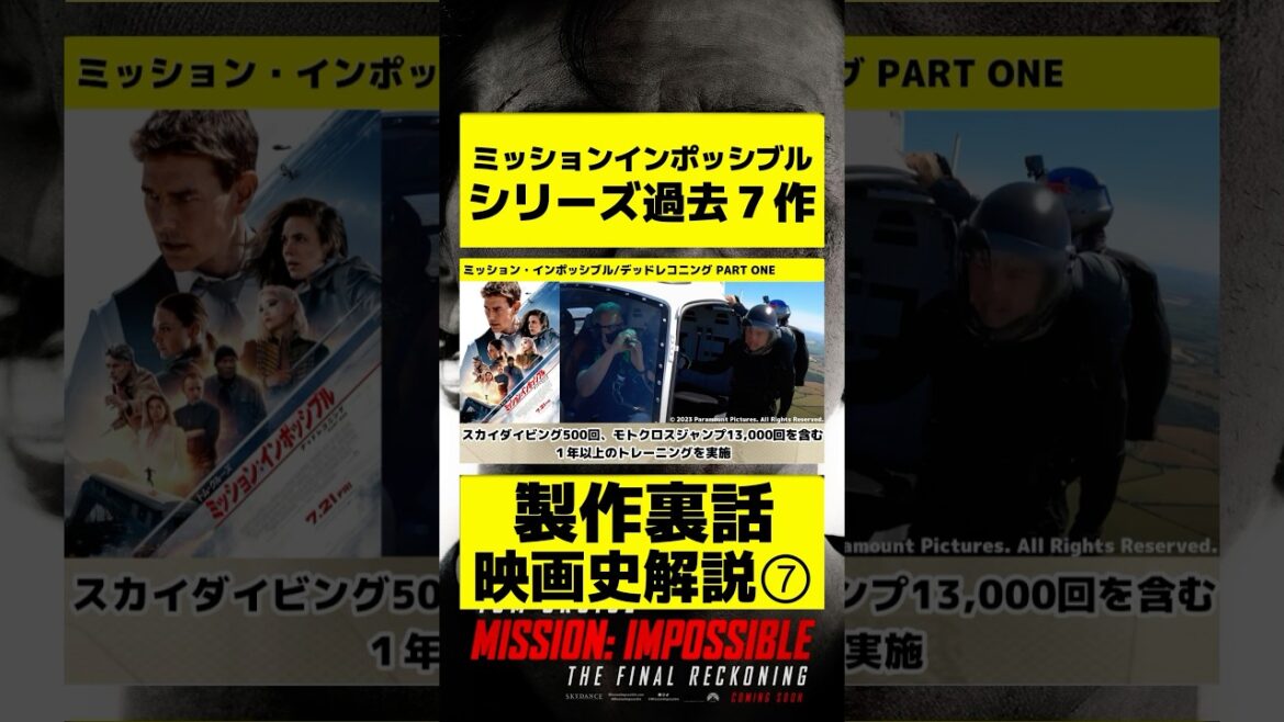 ミッションインポッシブル映画史⑦ #紹介 #映画 #解説 #洋画 #ミッションインポッシブル #トムクルーズ #映画紹介 #裏話