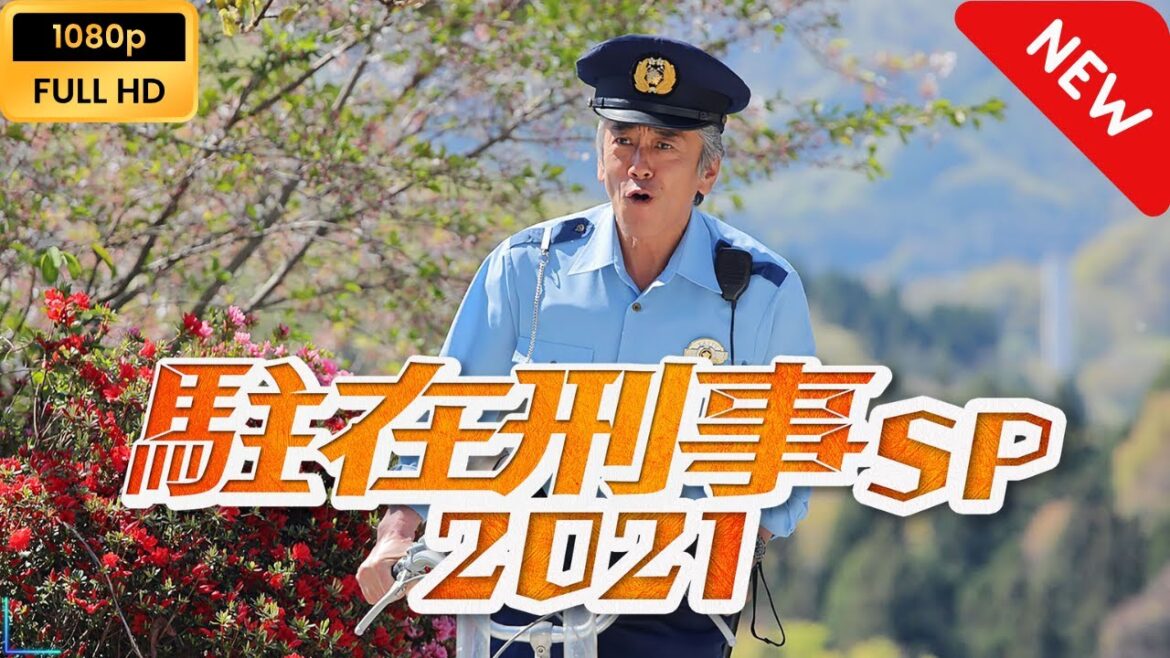 【日本のドラマ】 駐在刑事SP2021 【フルムービー】 Full HD