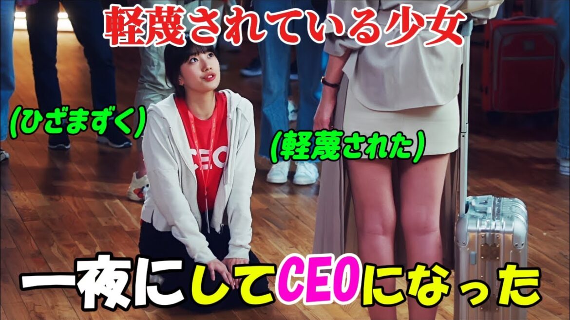 【韓国ドラマ無料 全話】「スタートアップ：夢の扉」軽蔑されていた貧しい少女が、たった一夜で世界一のIT企業のCEOとなり、数十億ドルもの資産を手に入れた【映画紹介】【ゆっくり解説】
