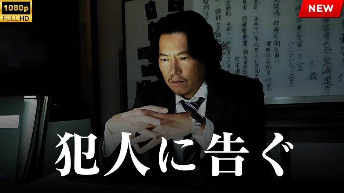 【最高の日本映画】 犯人に告ぐ 【映画フル】🔥🎬🔥