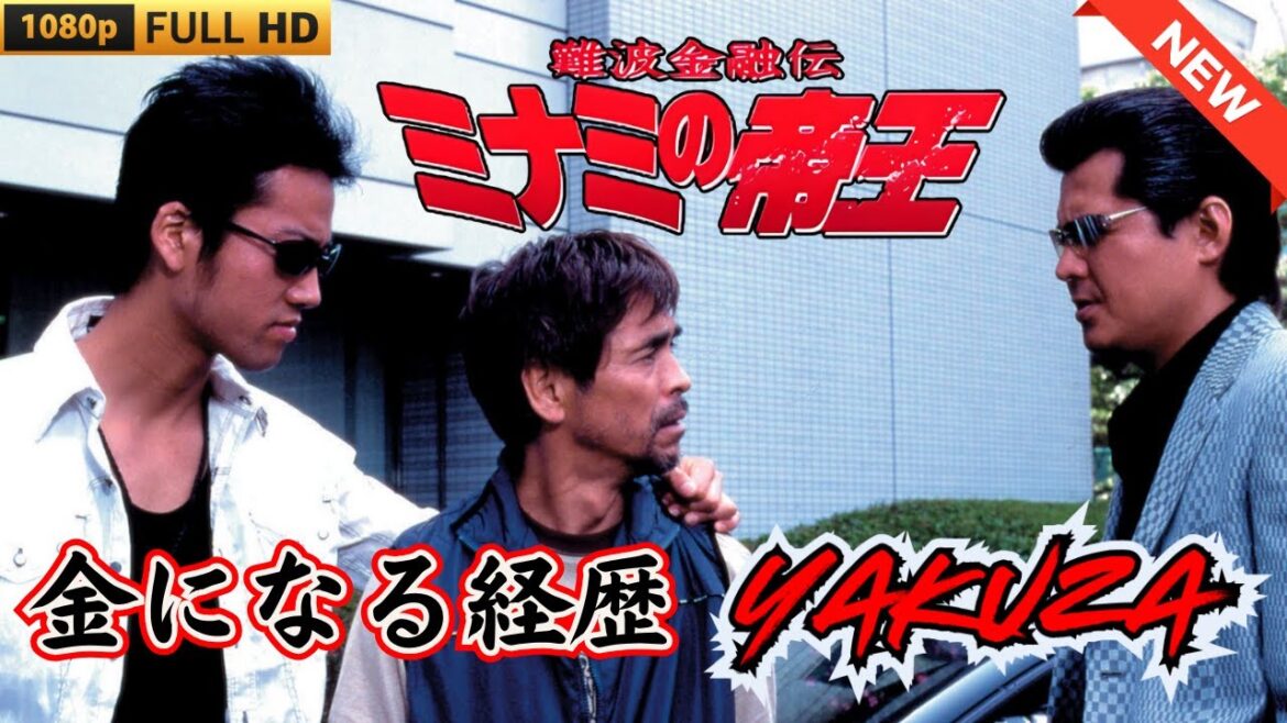 「ヤクザ映画」難波金融伝　ミナミの帝王　金になる経歴 🎬 🎬 ヤクザ映画最新 🎬🇭 🔴 🇹🎬  FULL HD 2025