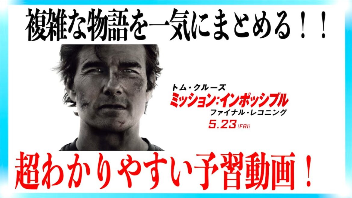 【超まとめ】ミッションインポッシブルファイナルレコニングまでが超わかる予習動画！