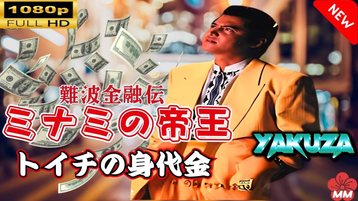 「ヤクザ映画」  難波金融伝 ミナミの帝王 トイチの身代金 🎬スペシャルエディション🎬🅷🅾🆃 邦画アクション FHD 「ヤクザ映画」  難波金融伝 ミナミの帝王 トイチの身代金 🎬スペシャルエディション🎬🅷🅾🆃 邦画アクション FHD