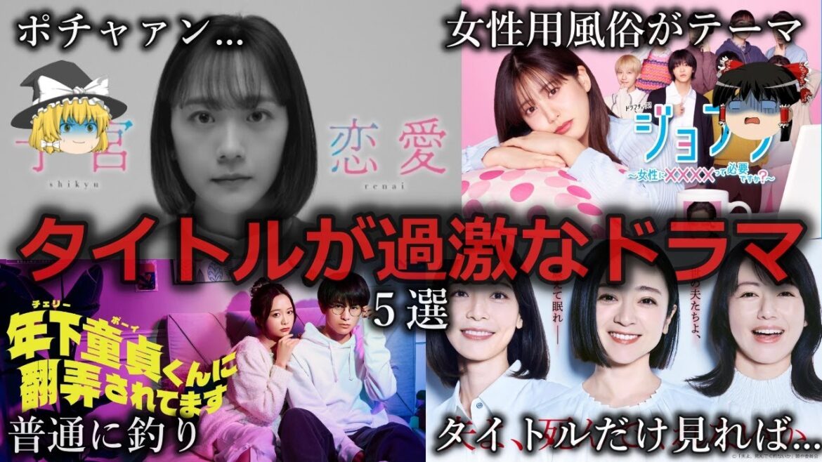 【ゆっくり解説】よく映像化したな...えぐいタイトルの2025年春ドラマ４選をゆっくり解説